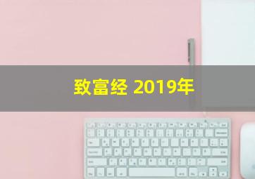 致富经 2019年